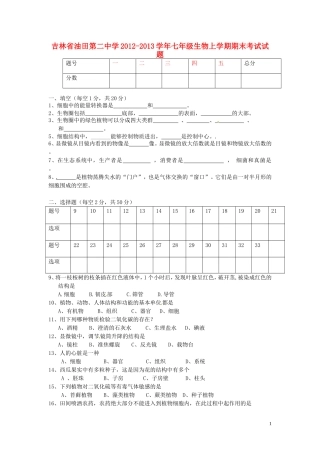 吉林省油田第二中学2012-2013学年七年级生物上学期期末考试试题