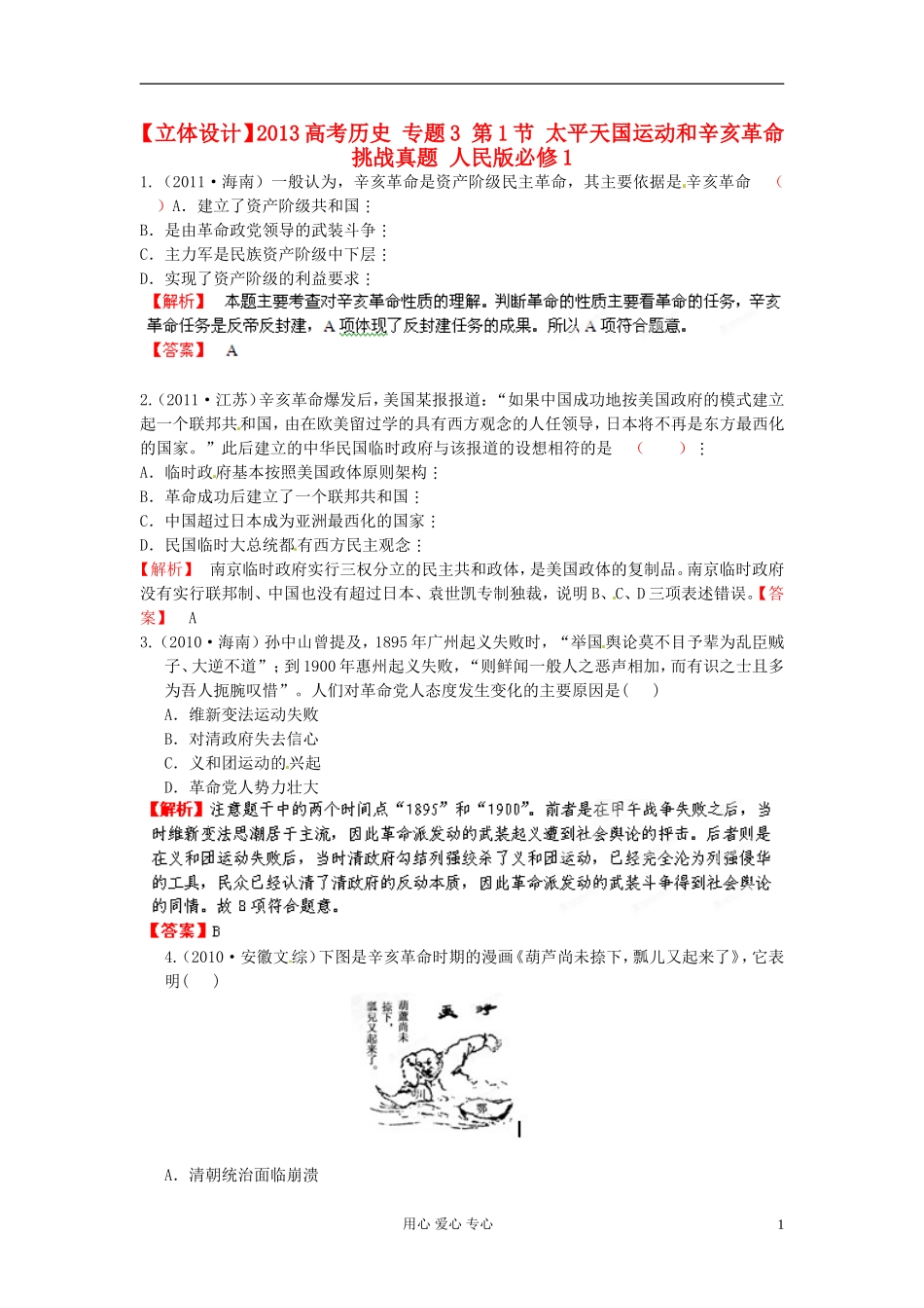 【立体设计】2013高考历史-专题3-第1节-太平天国运动和辛亥革命挑战真题-人民版必修1_第1页