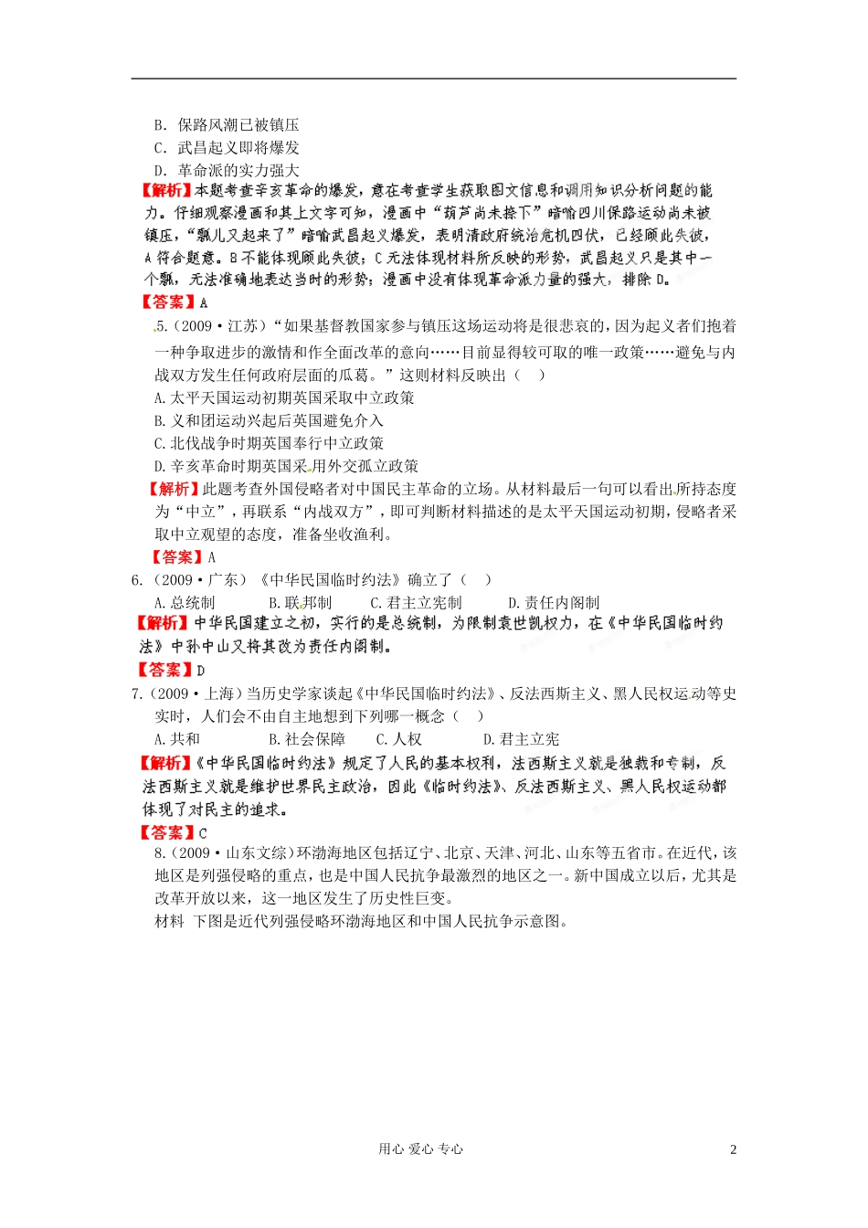 【立体设计】2013高考历史-专题3-第1节-太平天国运动和辛亥革命挑战真题-人民版必修1_第2页