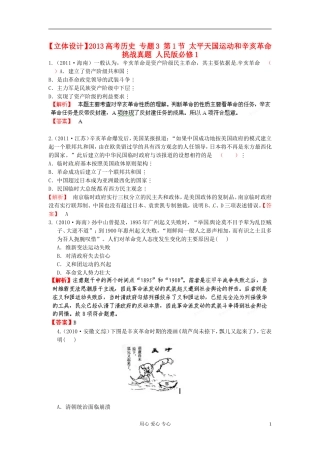【立体设计】2013高考历史-专题3-第1节-太平天国运动和辛亥革命挑战真题-人民版必修1