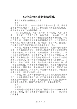 XX年庆元旦迎新春演讲