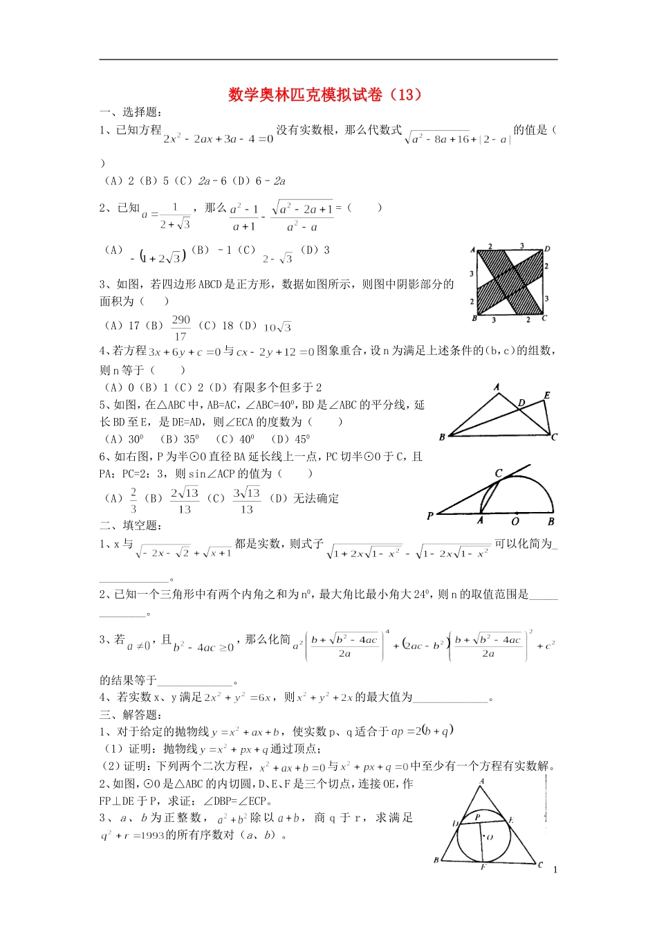 初中数学奥林匹克模拟试卷(13)_第1页