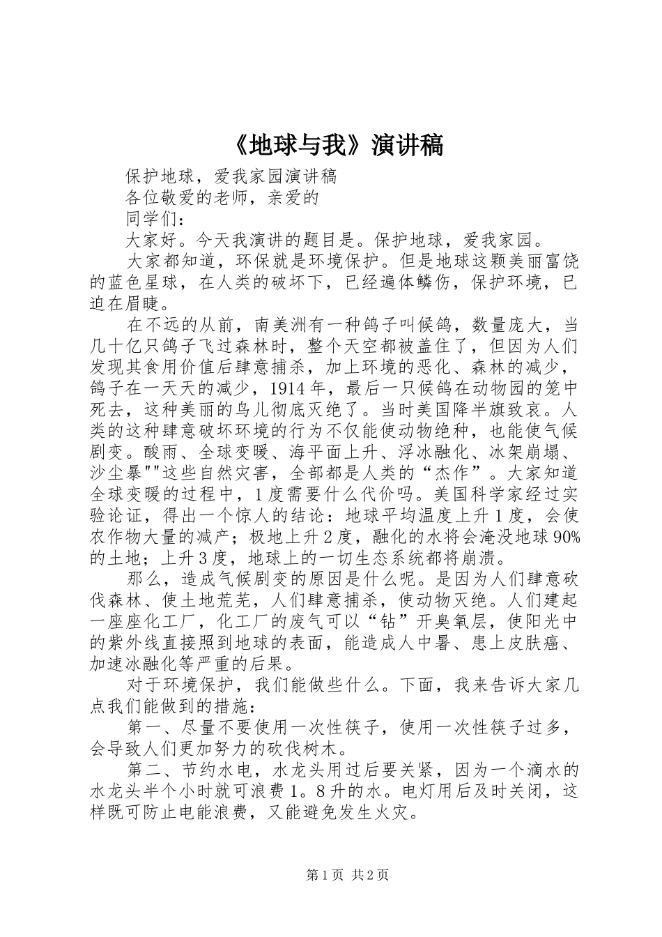 《地球与我》致辞演讲稿_第1页