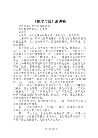 《地球与我》致辞演讲稿