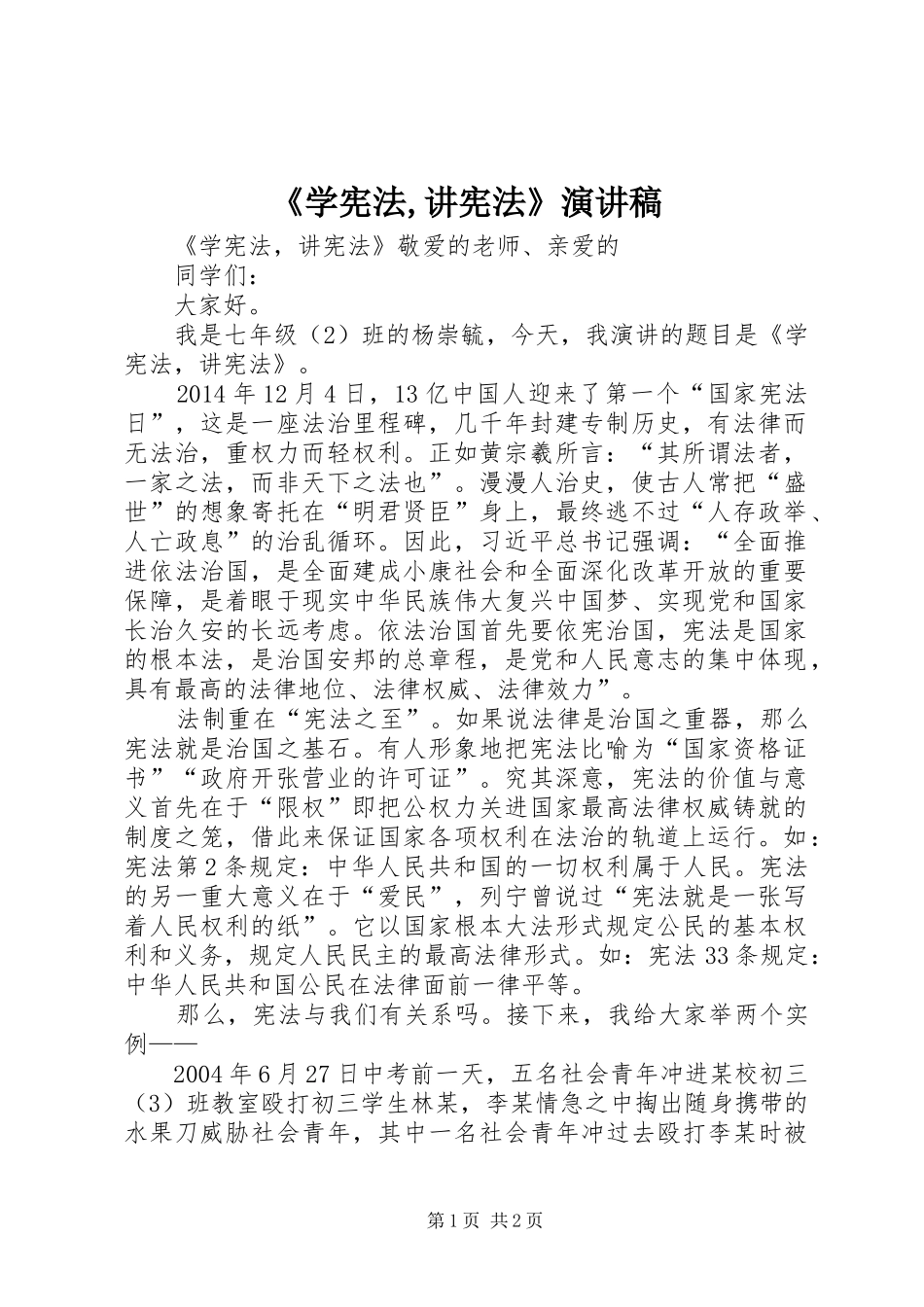 《学宪法,讲宪法》演讲致辞_第1页