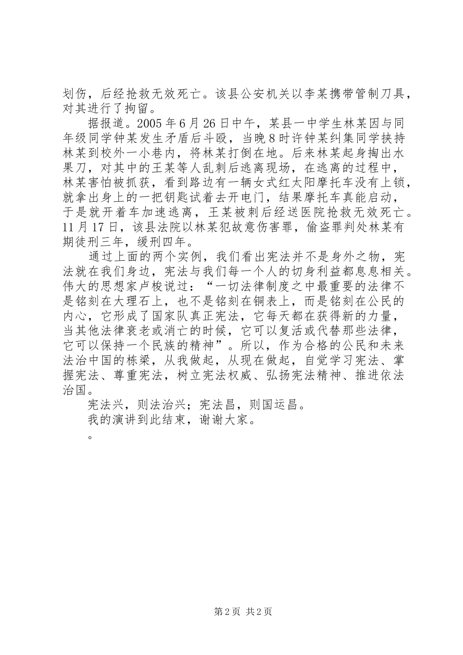 《学宪法,讲宪法》演讲致辞_第2页