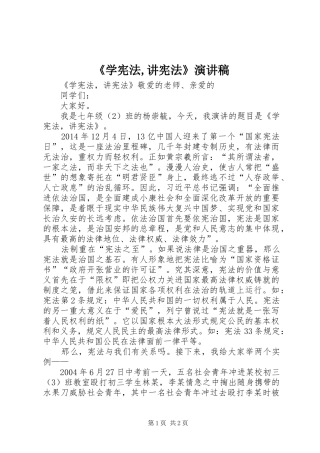 《学宪法,讲宪法》演讲致辞