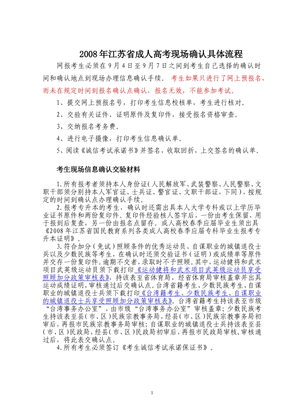 2008年江苏省成人高考现场确认具体流程_第1页