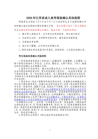 2008年江苏省成人高考现场确认具体流程