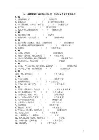 2015届最新版上海市初中毕业统一考试150个文言实词练习