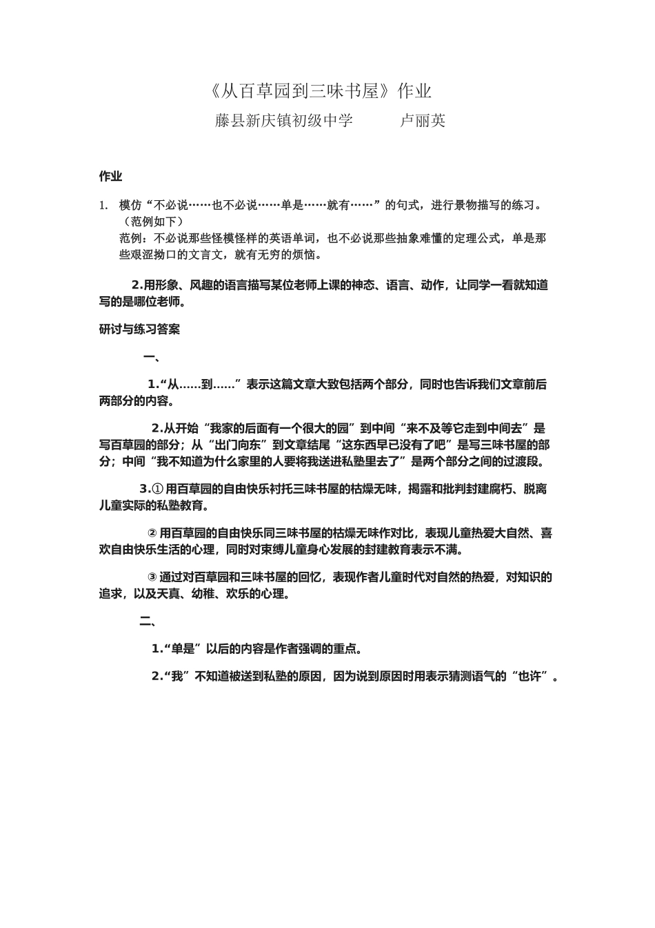 (部编)初中语文人教2011课标版七年级上册藤县新庆镇初级中学卢丽英《从百草园到三味书屋》学堂作业_第1页