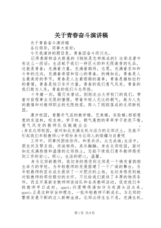 关于青春奋斗演讲