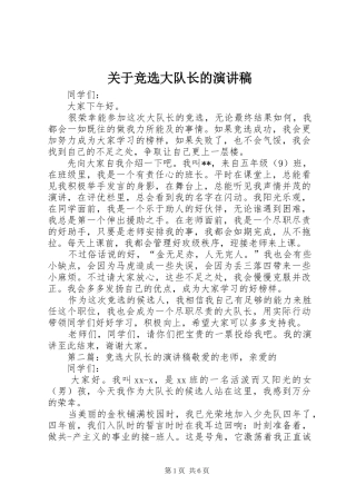 关于竞选大队长的演讲稿范文