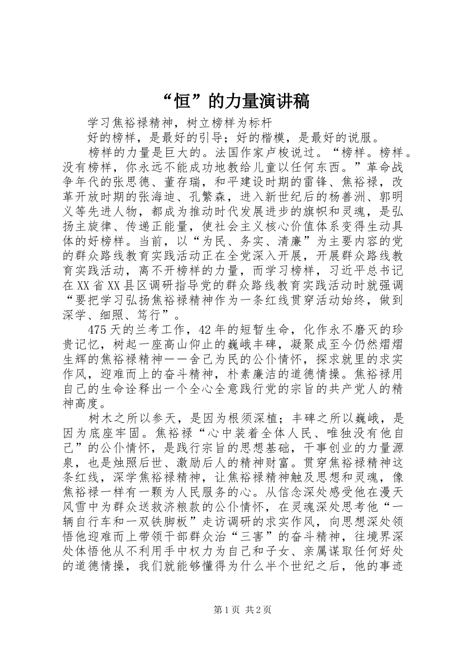 “恒”的力量演讲稿范文 (2)_第1页