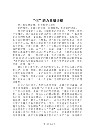 “恒”的力量演讲稿范文 (2)