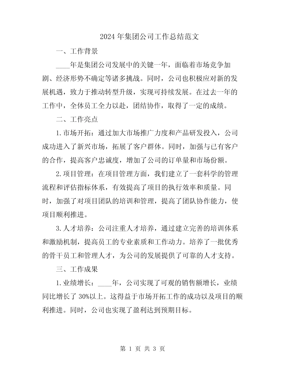 2024年集团公司工作总结范文_第1页
