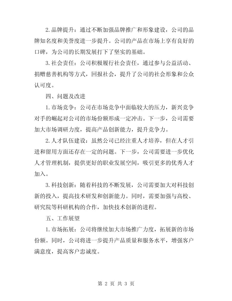 2024年集团公司工作总结范文_第2页