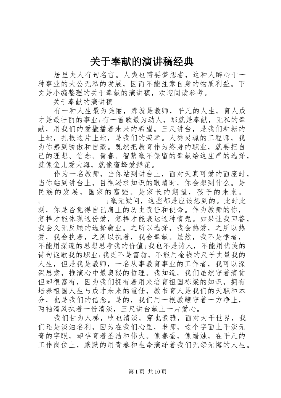关于奉献的演讲稿范文经典_第1页