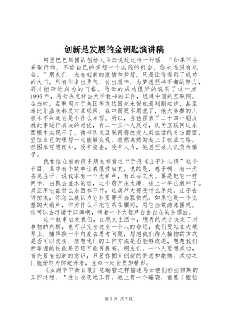 创新是发展的金钥匙演讲稿范文