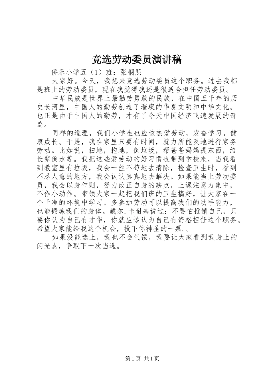 竞选劳动委员演讲致辞_第1页