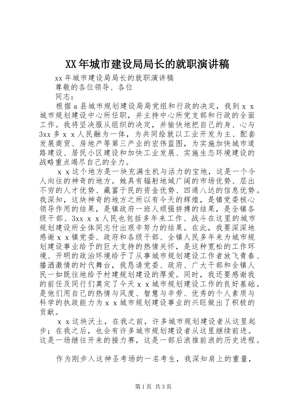 XX年城市建设局局长的就职演讲稿范文_第1页