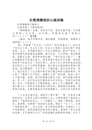 红歌沸腾我的心演讲范文