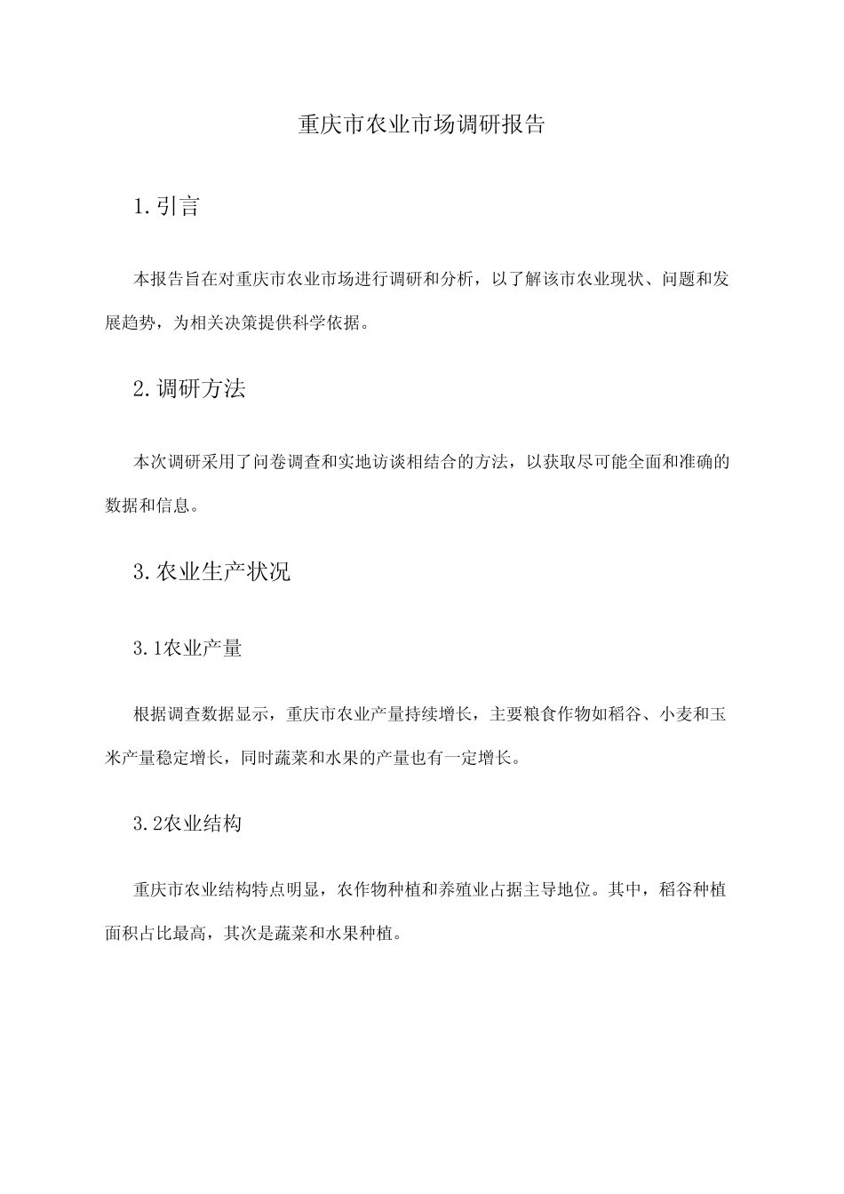 2024年重庆市农业市场调研报告 _第1页