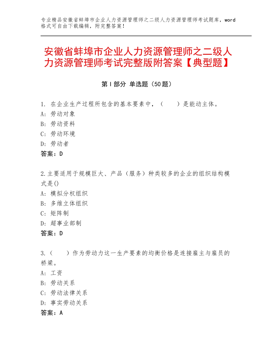 安徽省蚌埠市企业人力资源管理师之二级人力资源管理师考试完整版附答案【典型题】_第1页