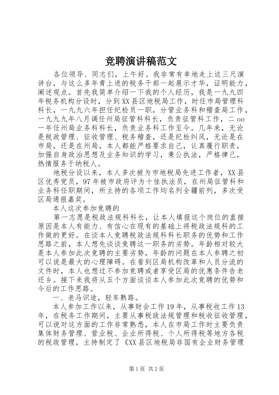 竞聘演讲致辞稿范文_第1页