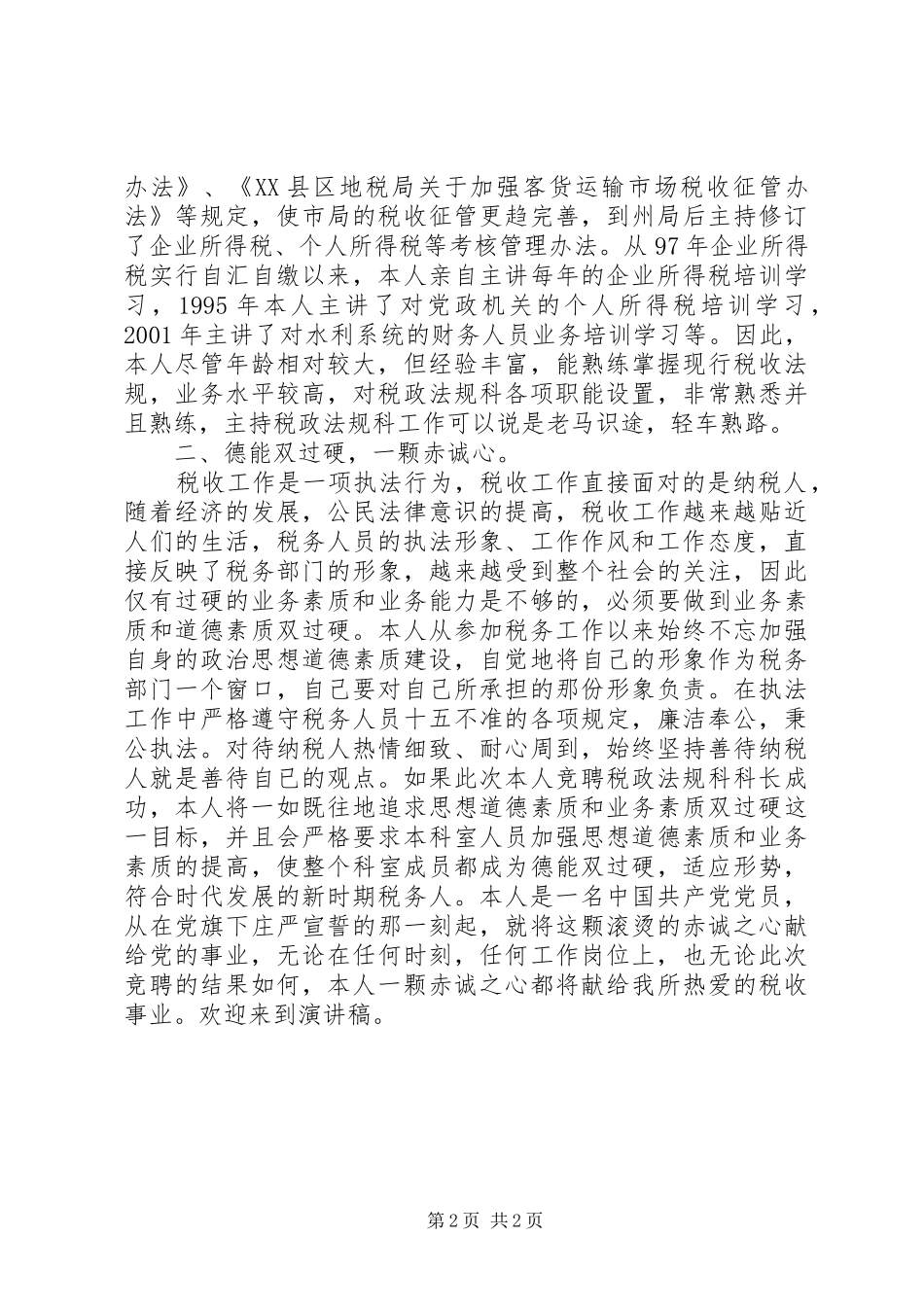 竞聘演讲致辞稿范文_第2页