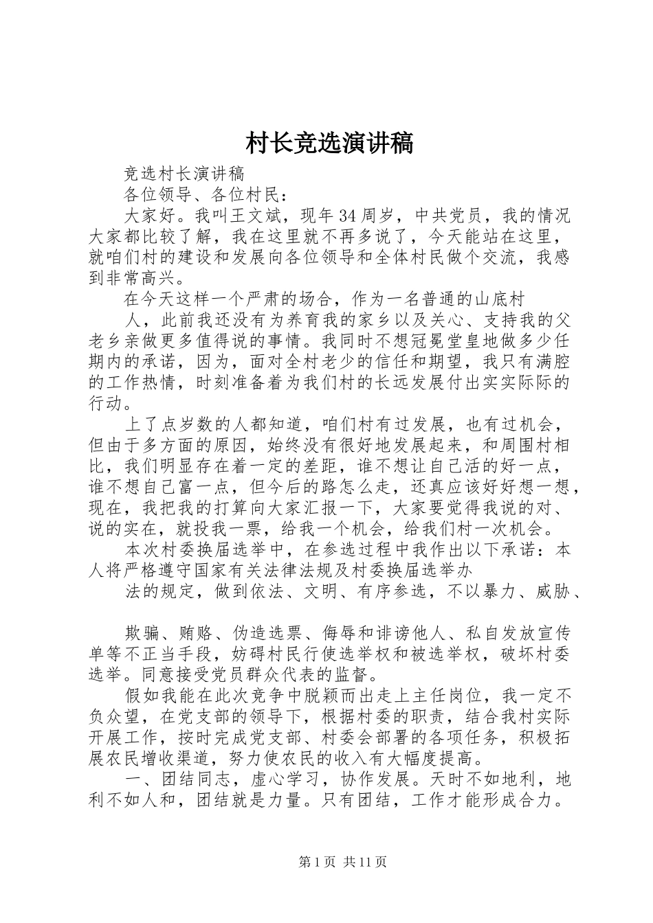 村长竞选致辞演讲稿_第1页