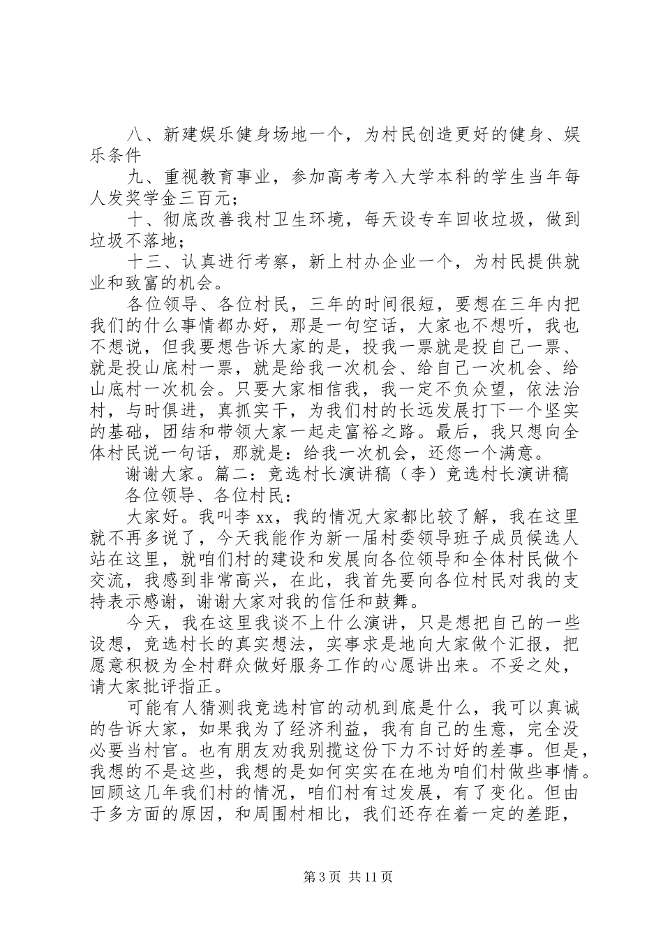 村长竞选致辞演讲稿_第3页