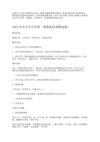 2024有关小学开学第一课教案内容 