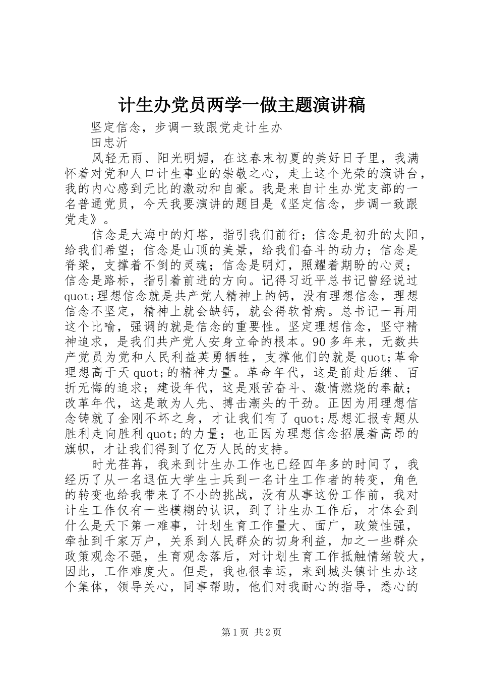 计生办党员两学一做主题演讲稿范文_第1页