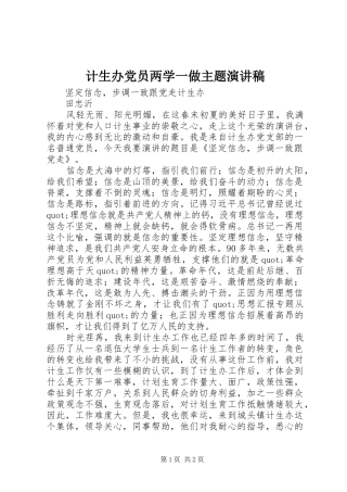 计生办党员两学一做主题演讲稿范文