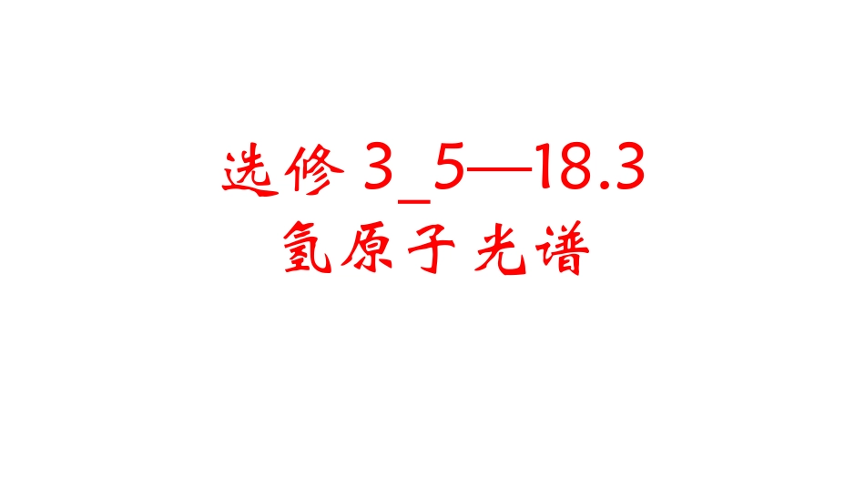 3-氢原子光谱_第1页