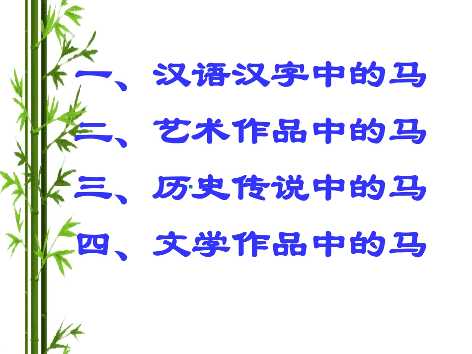 马-综合性学习_第3页