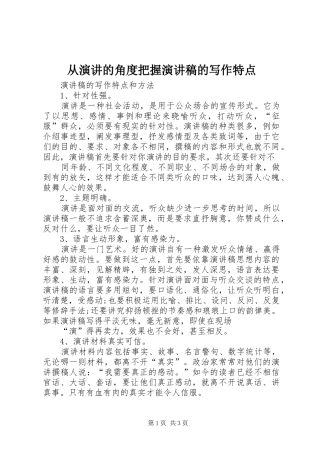 从演讲的角度把握演讲致辞的写作特点