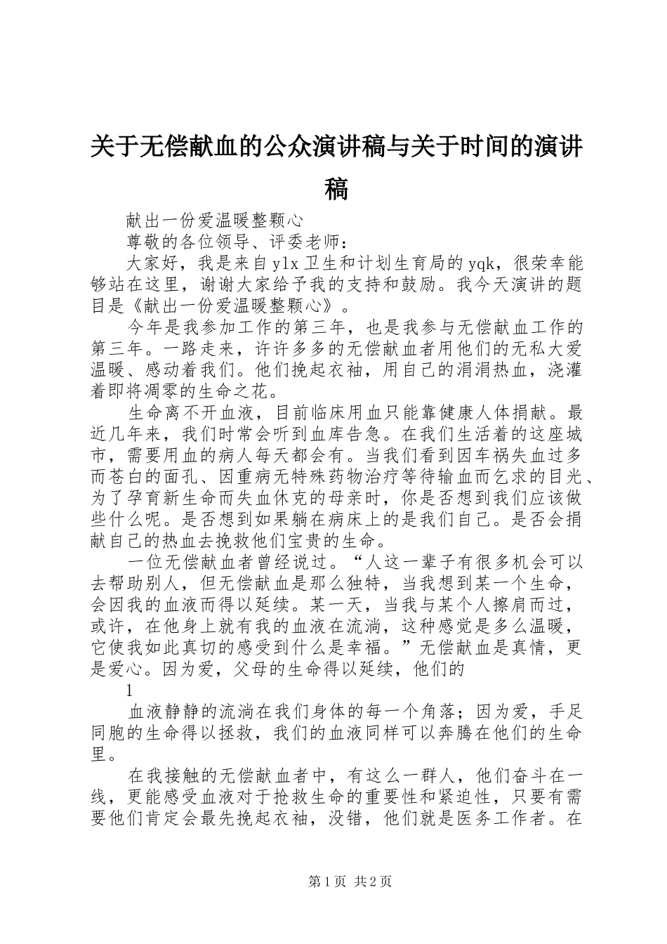 关于无偿献血的公众致辞演讲稿与关于时间的致辞演讲稿_第1页