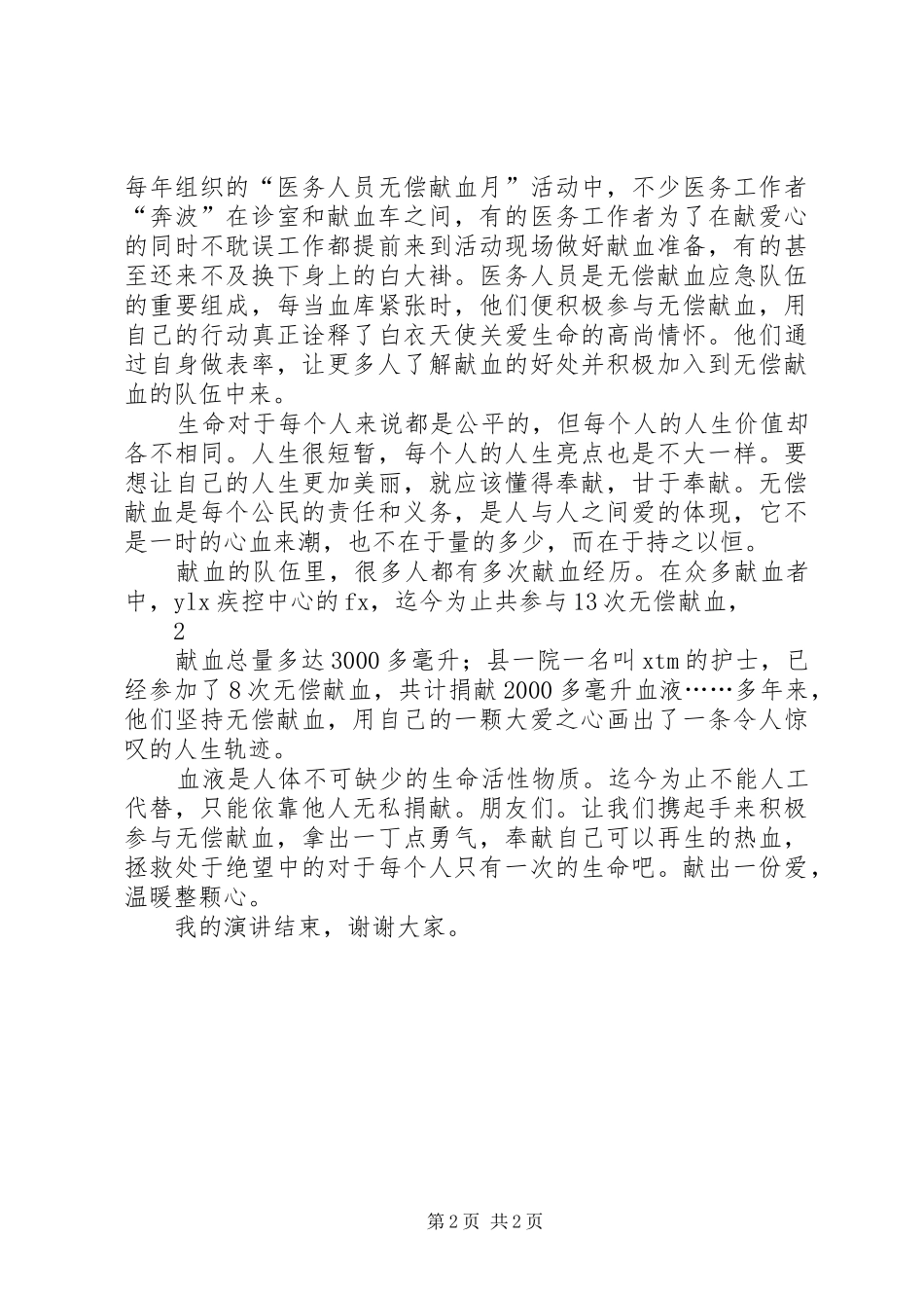 关于无偿献血的公众致辞演讲稿与关于时间的致辞演讲稿_第2页