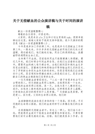 关于无偿献血的公众致辞演讲稿与关于时间的致辞演讲稿