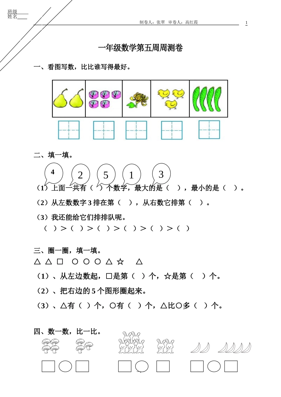 一年级数学第五周周测卷_第1页