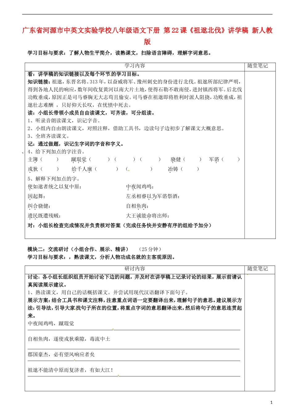 广东省河源市中英文实验学校八年级语文下册-第22课《祖逖北伐》讲学稿(无答案)-新人教版_第1页