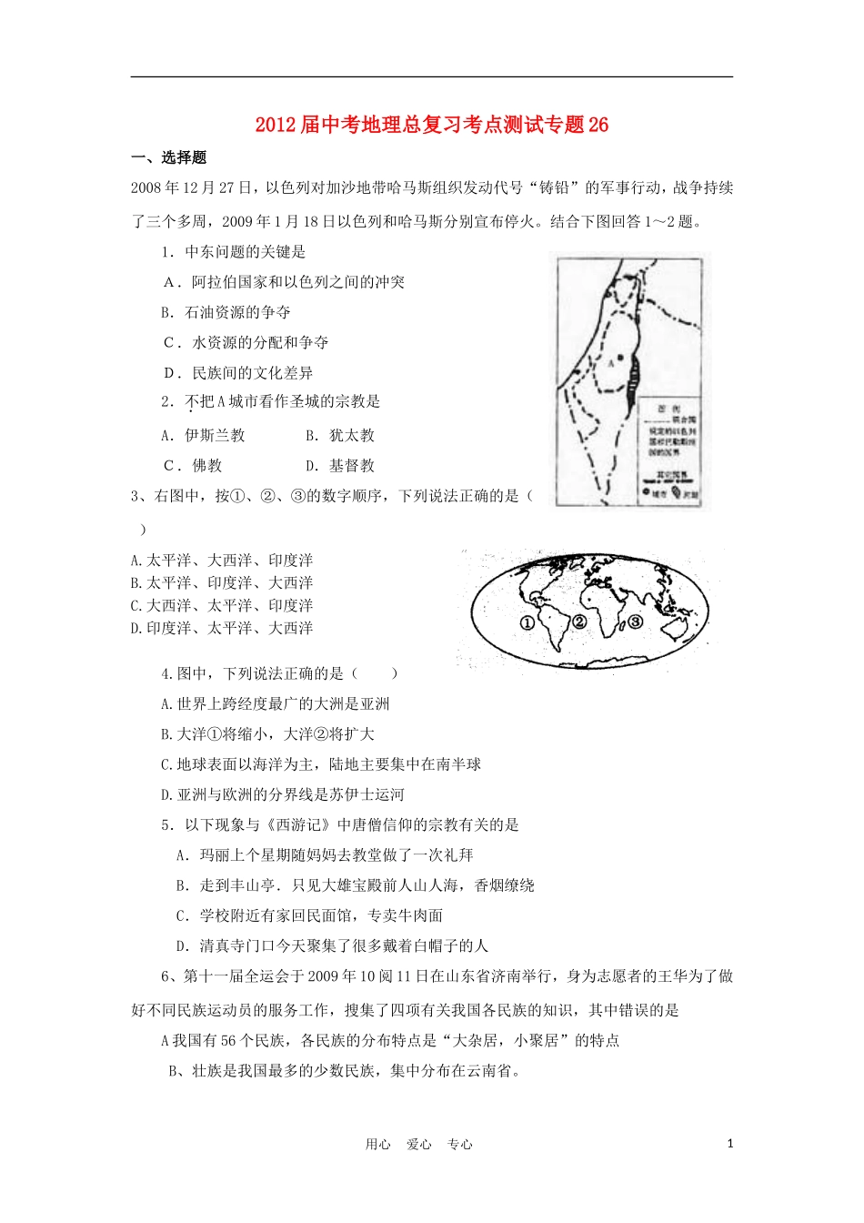 2012届中考地理总复习考点测试专题26_第1页
