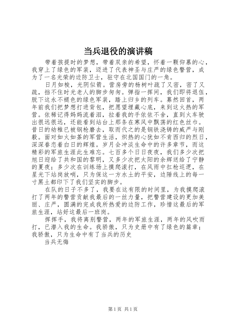 当兵退役的演讲致辞稿_第1页