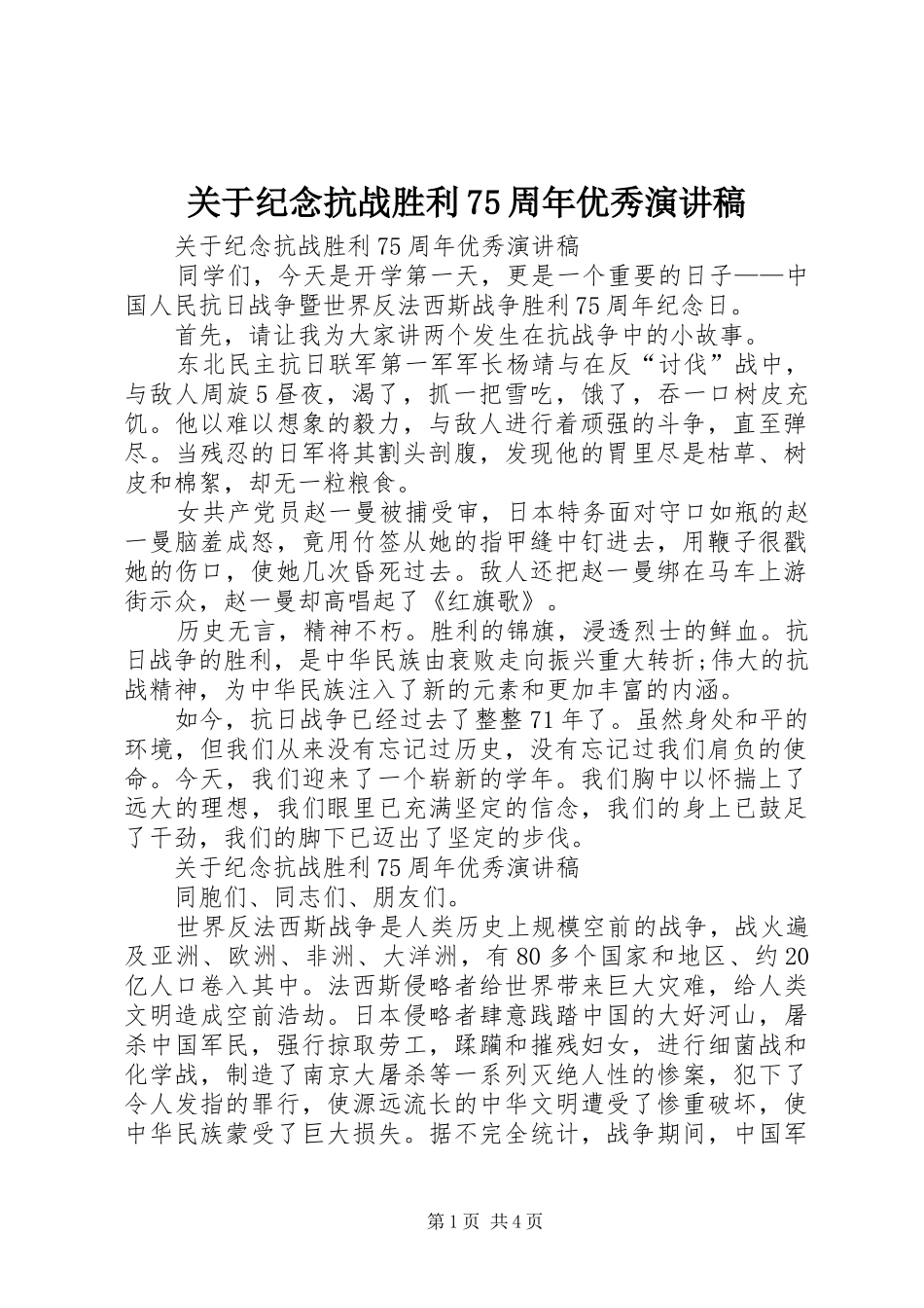 关于纪念抗战胜利75周年优秀演讲致辞稿范文_第1页