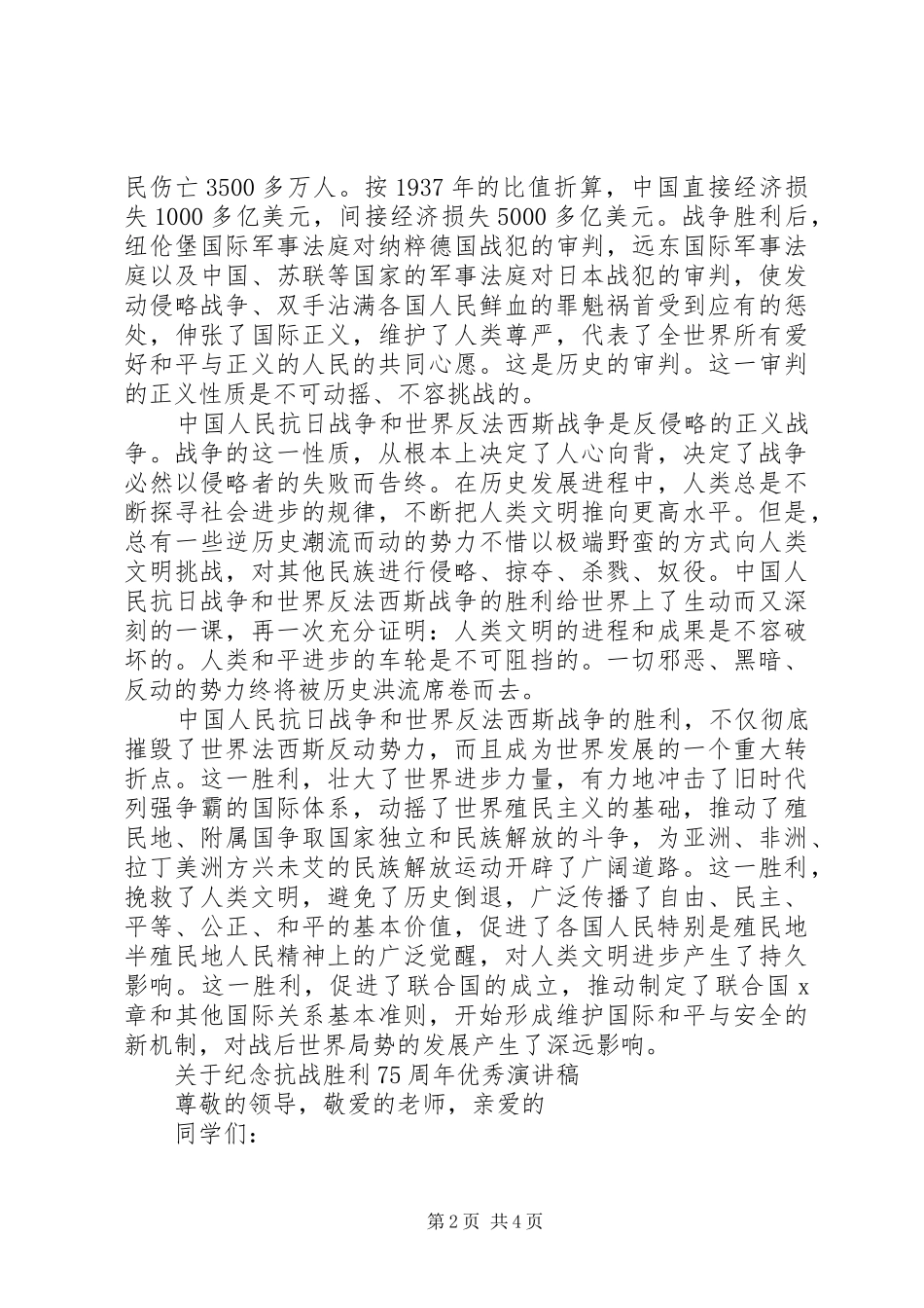关于纪念抗战胜利75周年优秀演讲致辞稿范文_第2页