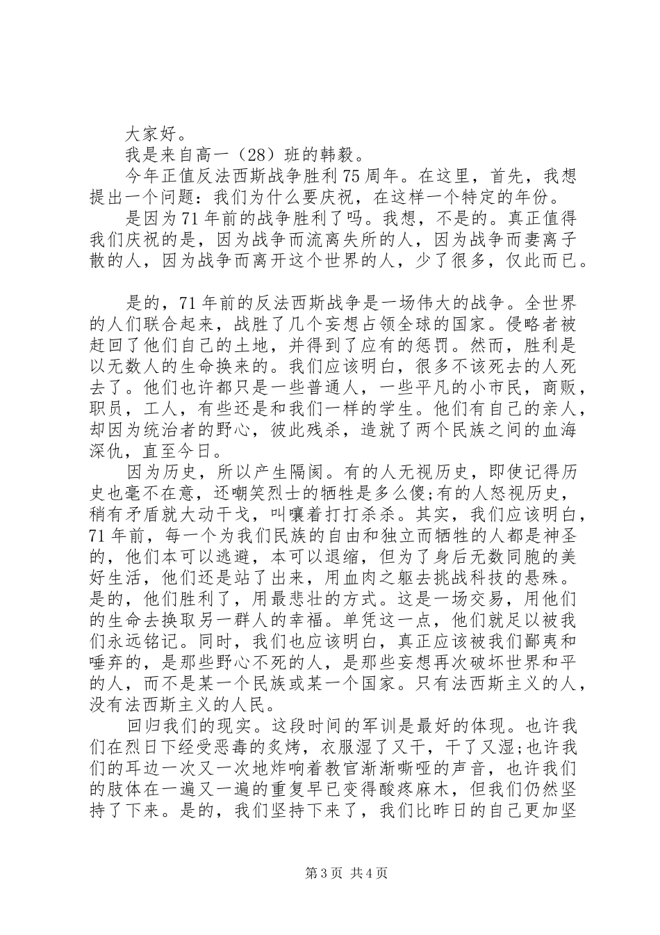 关于纪念抗战胜利75周年优秀演讲致辞稿范文_第3页