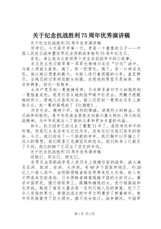 关于纪念抗战胜利75周年优秀演讲致辞稿范文