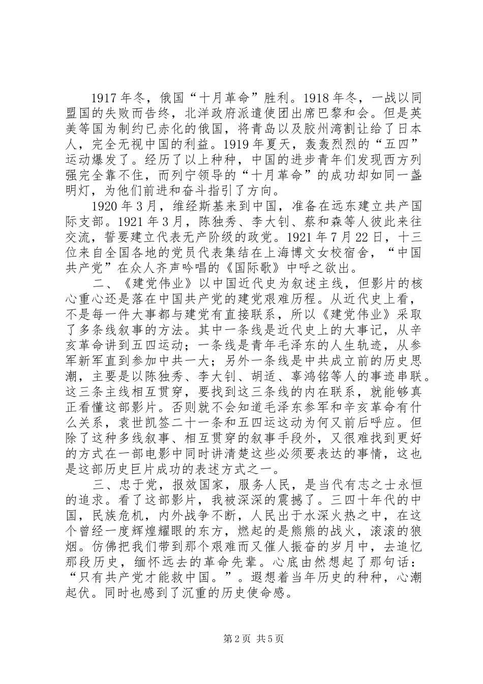 建党伟业致辞演讲稿_第2页